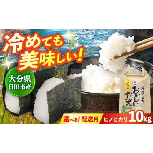 ふるさと納税 米 ヒノヒカリ 大分県 日田市 先行予約・25年12月以降発送 令和7年産大分県産ヒノヒカリ 10kg おこめ こめ 米 お米 白米 コメ ご飯 ごはん ライ…