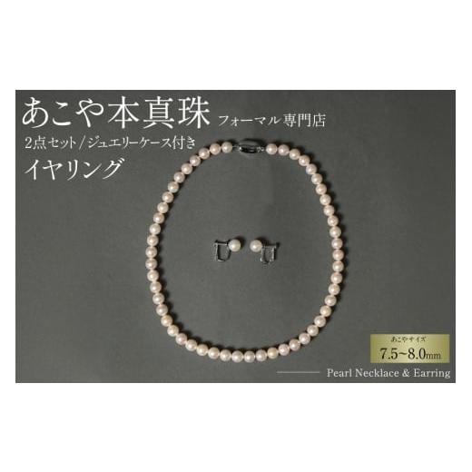 ふるさと納税 アクセサリー ネックレス 長崎県 島原市 AI363-a Marycoco 長崎県産 極上 あこや本真珠 7.5〜8.0mm ジュエリー 2点 セット N975-1504 真珠 ネッ…