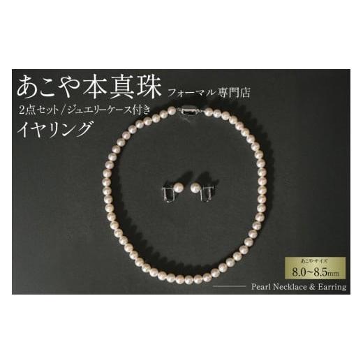 ふるさと納税 アクセサリー ネックレス 長崎県 島原市 AI364-a Marycoco 長崎県産 極上 あこや本真珠 8.0〜8.5mm ジュエリー 2点 セット N975-1505 真珠 ネッ…