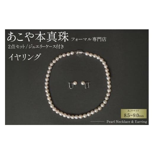 ふるさと納税 アクセサリー ネックレス 長崎県 島原市 AI365-a Marycoco 長崎県産 極上 あこや本真珠 8.5〜9.0mm ジュエリー 2点 セット N975-1506 真珠 ネッ…