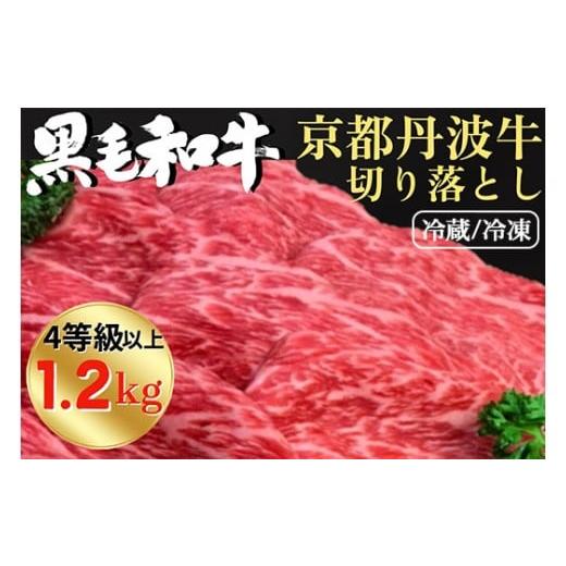 ふるさと納税 牛肉 すき焼き 京都府 亀岡市 冷凍 厳選 京丹波牛 4等級以上 贅沢 切り落とし1.2kg(600g×2パック) 冷凍 [京都 丹波産 黒毛和牛 丹波牛 和牛…