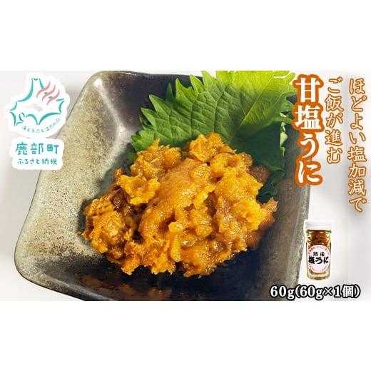 ふるさと納税 ウニ 北海道 鹿部町 北海道のウニだけで作った甘塩うに 60g (60g×1) キタムラサキウニ 60g (60g×1)