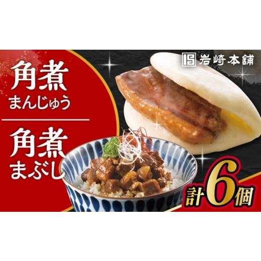 ふるさと納税 惣菜・レトルト 冷凍 長崎県 大村市 長崎 角煮まんじゅう 3個・長崎 角煮まぶし 3袋 / 角煮 かくに 角煮饅頭 おかず 惣菜 / 大村市 / 岩崎本…