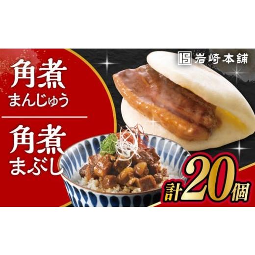 ふるさと納税 惣菜・レトルト 冷凍 長崎県 大村市 長崎 角煮まんじゅう 10個・長崎 角煮まぶし 10袋 / 角煮 かくに 角煮饅頭 おかず 惣菜 / 大村市 / 岩崎…