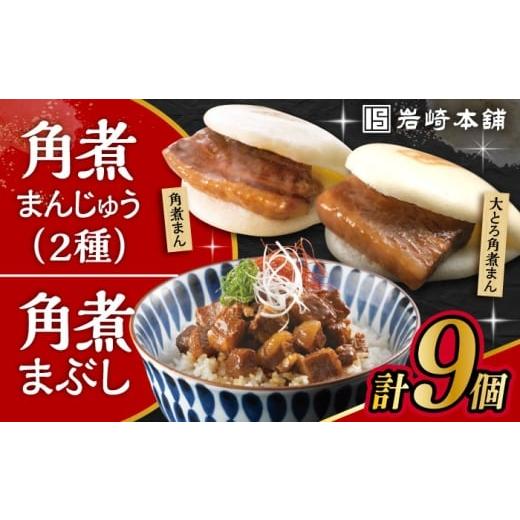 ふるさと納税 惣菜・レトルト 冷凍 長崎県 大村市 長崎 角煮まんじゅう 3個・大とろ 角煮まんじゅう 3個・長崎 角煮まぶし 3袋 / 角煮 かくに 角煮饅頭 おか…