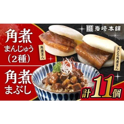 ふるさと納税 惣菜・レトルト 冷凍 長崎県 大村市 長崎 角煮まんじゅう 3個・大とろ 角煮まんじゅう 3個・長崎 角煮まぶし 5袋 ／ 角煮 かくに 角煮饅頭 おか…_1