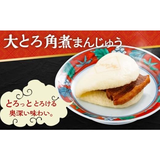 ふるさと納税 惣菜・レトルト 冷凍 長崎県 大村市 長崎 角煮まんじゅう 3個・大とろ 角煮まんじゅう 3個・長崎 角煮まぶし 5袋 ／ 角煮 かくに 角煮饅頭 おか…_4