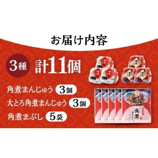 ふるさと納税 惣菜・レトルト 冷凍 長崎県 大村市 長崎 角煮まんじゅう 3個・大とろ 角煮まんじゅう 3個・長崎 角煮まぶし 5袋 ／ 角煮 かくに 角煮饅頭 おか…_6