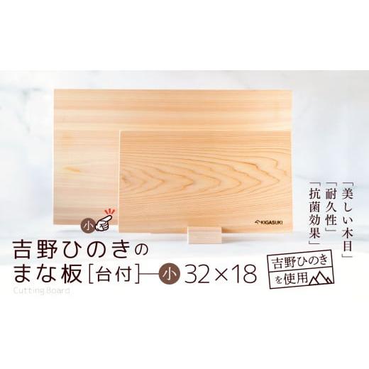ふるさと納税 雑貨・日用品 奈良県 大淀町 吉野ひのきのまな板 (小) 台付 | 吉野杉 木 木材 日用品 まな板 奈良県 大淀町 小(約32センチ × 約19センチ)