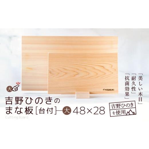 ふるさと納税 雑貨・日用品 奈良県 大淀町 吉野ひのきのまな板 (大) 台付 | 吉野杉 木 木材 日用品 まな板 奈良県 大淀町 大サイズ 約48センチ × 約28…