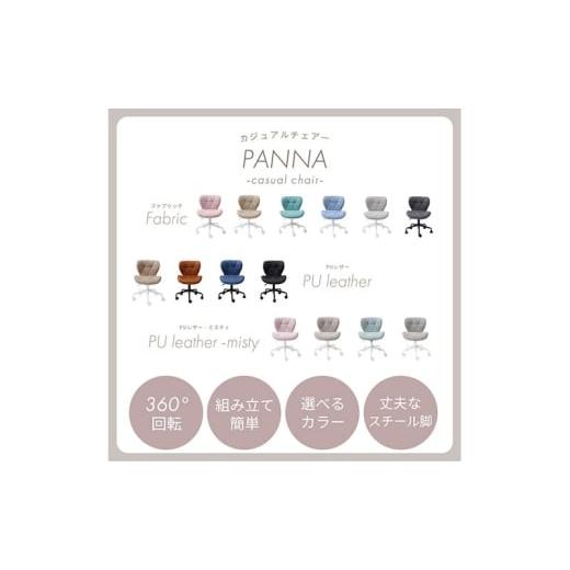 ふるさと納税 雑貨・日用品 インテリア 兵庫県 小野市 デスクチェア PANNA(パンナ) ミスティローズ ミスティローズ