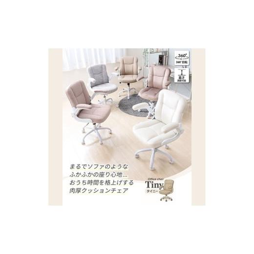 ふるさと納税 雑貨・日用品 インテリア 兵庫県 小野市 オフィスチェア TINY(タイニー) ラテベージュ ラテベージュ