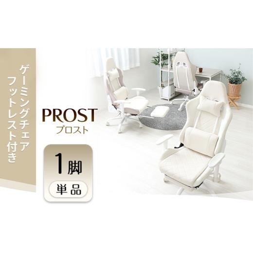 ふるさと納税 雑貨・日用品 インテリア 兵庫県 小野市 アイスグレー ゲーミングチェア フットレスト付き PROST プロスト イス 椅子 チェア 家具かわいい おし…