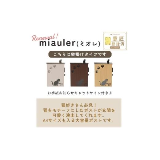 ふるさと納税 雑貨・日用品 インテリア 兵庫県 小野市 壁掛けポスト miauler(ミオレ) ウッドナチュラル ウッドナチュラル