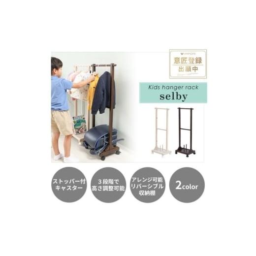 ふるさと納税 雑貨・日用品 インテリア 兵庫県 小野市 キッズハンガーラック selby(セルビィ) ホワイト ホワイト