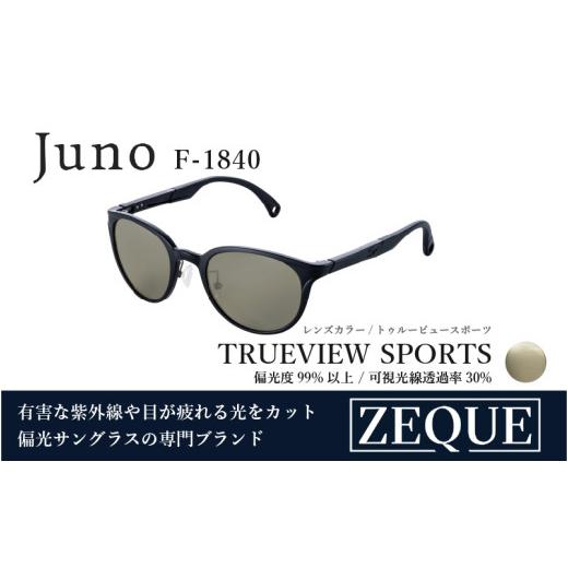 ふるさと納税 雑貨・日用品 大阪府 東大阪市 Zeque(ゼクー)偏光サングラス Juno(ジュノ)F-1840 マットブラック / トゥルービュースポーツ - スポーツから…