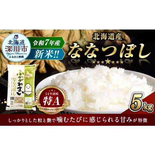 ふるさと納税 米 北海道 深川市 2026年1月発送分 [令和7年産] 北海道深川産 ななつぼし (普通精米) 5kg (5kg×1袋) お米 米 白米 精米 単一原料米 ごは…