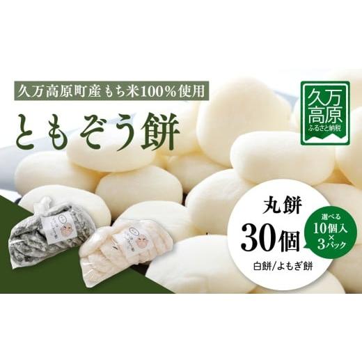 ふるさと納税 米・パン 餅 愛媛県 久万高原町 白餅30個 ともぞう餅 丸餅30個 10個入3パック 白餅 よもぎ餅 選べるセット すや餅|愛媛県 久万高原町 手作り …