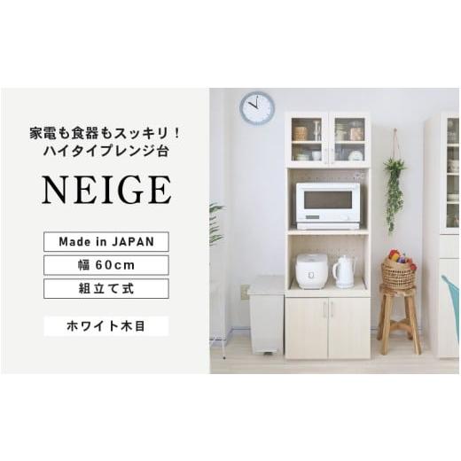 ふるさと納税 家具 収納家具 福井県 坂井市 幅約60cmスッキリ整うハイタイプレンジ台NE-1860R ホワイト木目 日本製 寄付者様組み立て品 レンジ台 キッチンキャ…_1