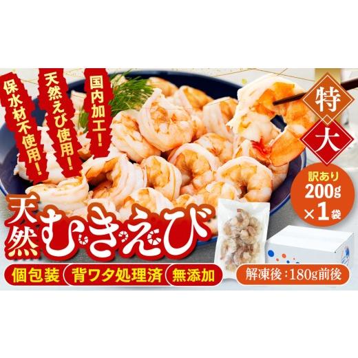 ふるさと納税 エビ 愛知県 南知多町 訳あり むきエビ 1袋 約200g (解凍時180g前後)エビ 小分け 海老 むきエビ 背ワタ処理済み 無添加 処理済み 愛知 南知多 1…