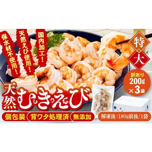 ふるさと納税 エビ 愛知県 南知多町 訳あり むきエビ 3袋 (1袋約200g)(解凍時540g前後) エビ 小分け 海老 むきエビ 背ワタ処理済み 無添加 処理済み 愛知 南知…