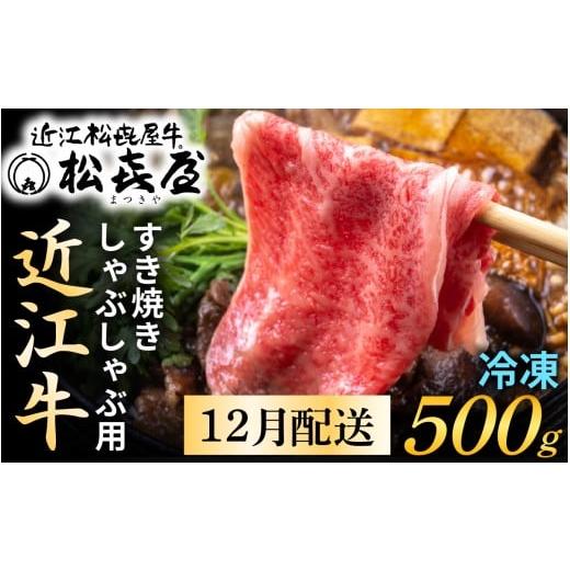 ふるさと納税 牛肉 すき焼き 滋賀県 大津市 12月配送予約 年内発送 松喜屋 近江牛 厳選 すき焼き・しゃぶしゃぶ用 約500g(3〜4人前) A044a / 近江牛 すき…