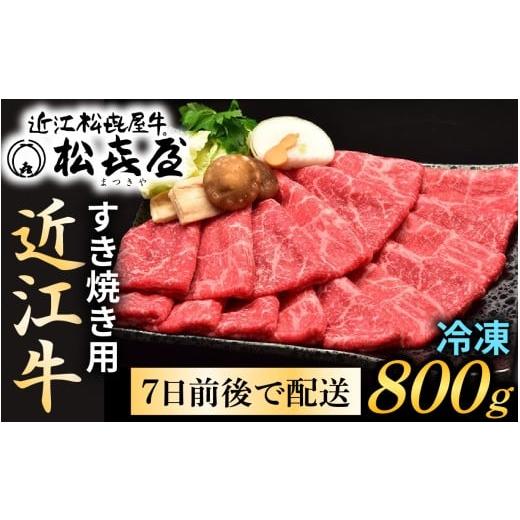 ふるさと納税 牛肉 モモ 滋賀県 大津市 松喜屋 近江牛特上すき焼き用 約800g A011 / 近江牛 ブランド和牛 牛肉 モモ バラ スライス 近江牛 やきしゃぶ すき…