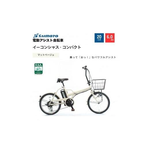 ふるさと納税 自転車 電動アシスト自転車 大阪府 堺市 サイモト自転車 イ−コンシャス コンパクト 電動アシスト自転車 20型 6段変速 (G466) 完全組立 マット…