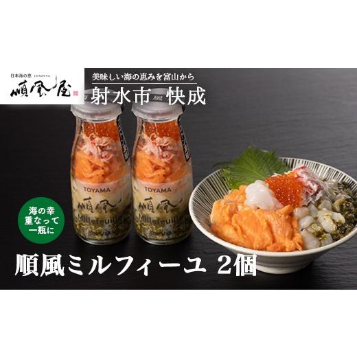 ふるさと納税 魚貝類 富山県 射水市 射水市 射水のおいしい食品 海鮮丼 順風ミルフィーユ　2個｜海鮮 詰め合わせ セット 漬け 海鮮漬け びん 冷凍 ちらし い…_1