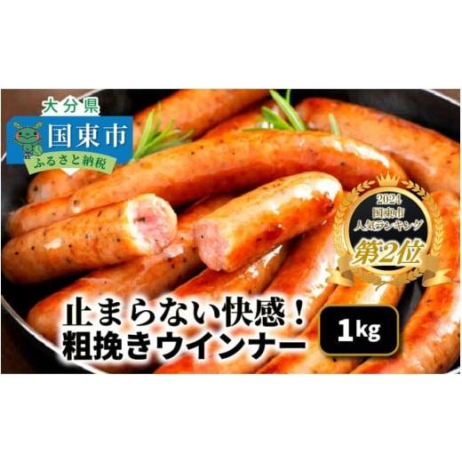 ふるさと納税 ハム・ソーセージ・ハンバーグ 大分県 国東市 ご好評につき2〜3ヶ月待ち 止まらない快感 粗挽きウインナー1kg ソーセージ あらびき ブランド豚…