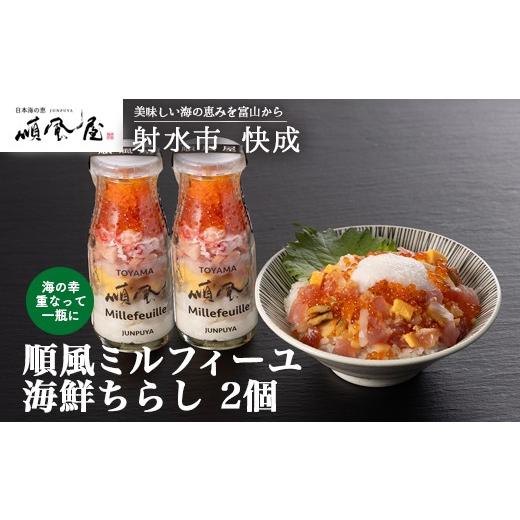 ふるさと納税 魚貝類 富山県 射水市 射水市 射水のおいしい食品 海鮮丼 順風ミルフィーユ　海鮮ちらし　2個｜海鮮 詰め合わせ セット 漬け 海鮮漬け びん 冷…_1