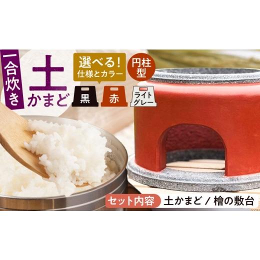 ふるさと納税 雑貨・日用品 福岡県 糸島市 丸面×黒 卓上コンロ に載せるだけで 本格 かまどごはん 一合炊 土かまど (円柱型) 糸島市 / しゃかんや みとま …