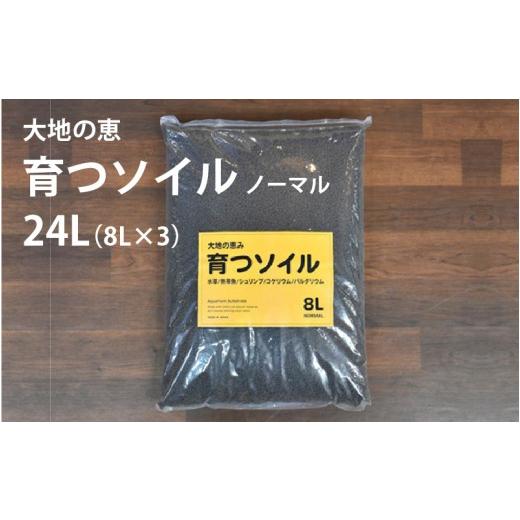 ふるさと納税 雑貨・日用品 大阪府 東大阪市 アクアテイラーズ 大地の恵み 育つソイル 24L 1箱(8L×3袋)(ノーマル)[エビ、淡水魚、その他多くの弱酸性を…