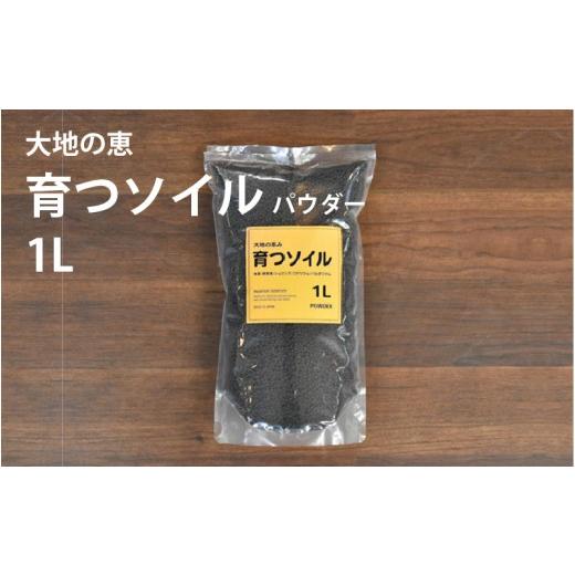 ふるさと納税 雑貨・日用品 大阪府 東大阪市 アクアテイラーズ 大地の恵み 育つソイル 1L(パウダー)[エビ、淡水魚、その他多くの弱酸性を好む生体に最適] …