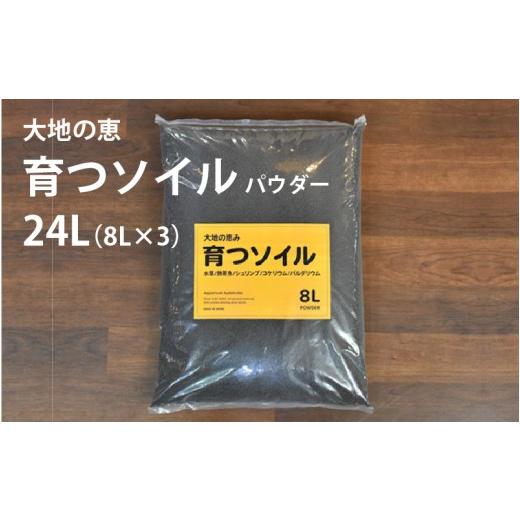 ふるさと納税 雑貨・日用品 大阪府 東大阪市 アクアテイラーズ 大地の恵み 育つソイル 24L 1箱(8L×3袋)(パウダー)[エビ、淡水魚、その他多くの弱酸性を…