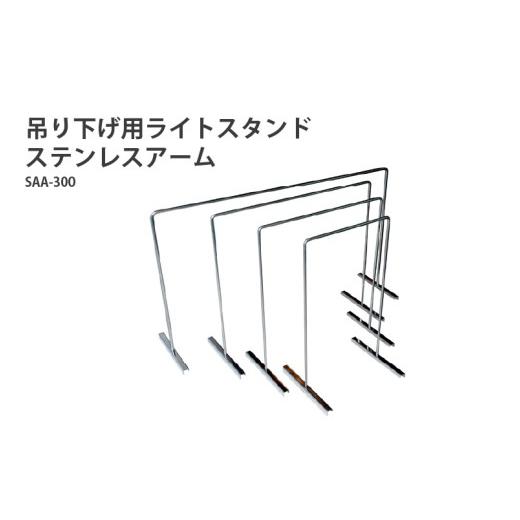 ふるさと納税 雑貨・日用品 大阪府 東大阪市 アクアテイラーズ 吊り下げ用ライトスタンド ステンレスアーム SAA-300[アクアテイラーズオリジナルのライトスタ…