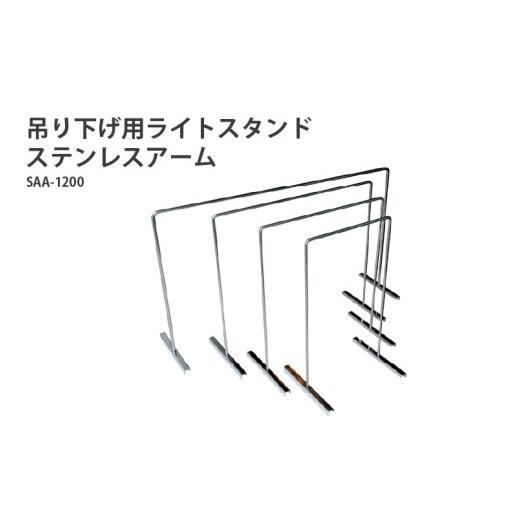 ふるさと納税 雑貨・日用品 大阪府 東大阪市 アクアテイラーズ 吊り下げ用ライトスタンド ステンレスアーム SAA-1200[アクアテイラーズオリジナルのライトス…