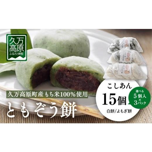 ふるさと納税 米・パン 餅 愛媛県 久万高原町 よもぎ餅15個 ともぞう餅 こしあん15個 5個入3パック 白餅 よもぎ餅 選べるセット|愛媛県 久万高原町 手作り …