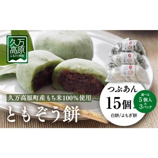 ふるさと納税 米・パン 餅 愛媛県 久万高原町 白餅9個+よもぎ餅6個 ともぞう餅 つぶあん15個 5個入3パック 白餅 よもぎ餅 選べるセット|愛媛県 久万高原町…