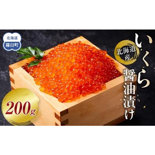 ふるさと納税 いくら 北海道 羅臼町 11月発送 北海道産 いくら(鮭卵)醤油漬け 200g 個魚介類 北海道 海産物 魚介 小分けパック 生産者 支援 応援 11月発送