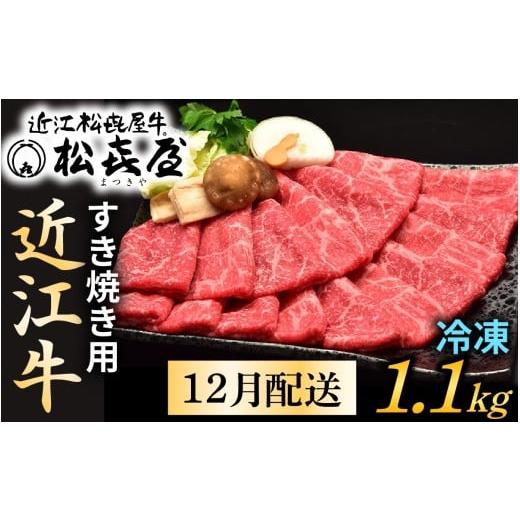 ふるさと納税 牛肉 モモ 滋賀県 大津市 12月配送予約 先行予約 松喜屋 近江牛特上すき焼き用 約1100g A047a / 近江牛 ブランド和牛 牛肉 モモ バラ スライ…
