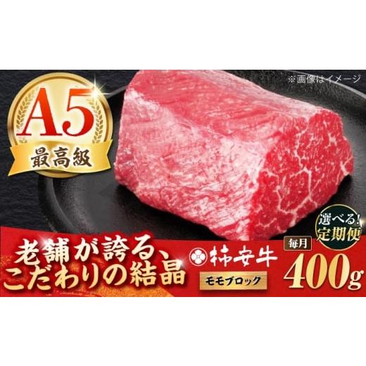 ふるさと納税 牛肉 モモ 三重県 亀山市 全3回定期便 最高級A5等級 三重県産 黒毛和牛 柿安牛 ローストビーフ用(モモ)400g 亀山市/柿安本店 AMBW038 3回定期…