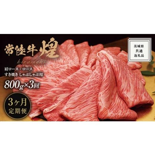 ふるさと納税 牛肉 しゃぶしゃぶ 茨城県 牛久市 3ヶ月定期便 常陸牛 煌 肩ロース ・ ロース すき焼き しゃぶしゃぶ用 800g 化粧箱 入り ( 茨城県共通返礼品 )…