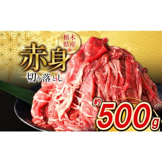 ふるさと納税 牛肉 カレー・シチュー 栃木県 下野市 栃木県産牛 赤身切り落とし 約500g | 牛肉 焼肉 ビーフ カレー シチュー 牛丼 肉じゃが 赤身 国産牛 家庭…