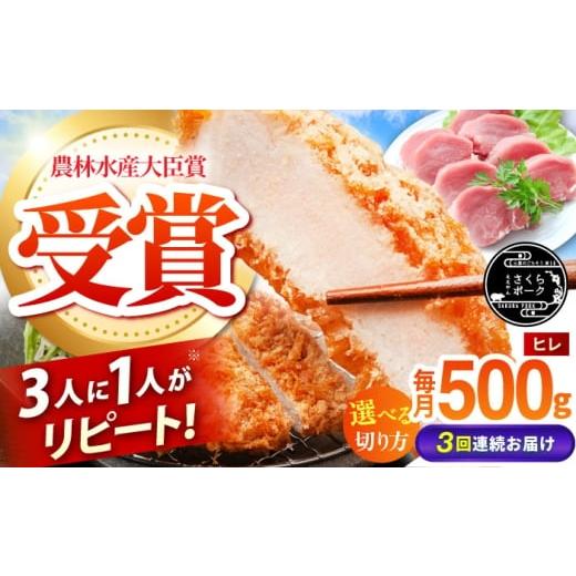 ふるさと納税 豚肉 ヒレ 三重県 亀山市 全3回定期便 ええやんさくらポーク 小林ファーム 豚肉 ヒレ 500g(一口大カット) /亀山市/小林ファーム AMAB029-2 …