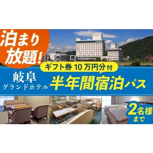 ふるさと納税 入場券・優待券 岐阜県 岐阜市 岐阜グランドホテル 半年間宿泊し放題(10万円分ホテルギフト券付) ホテル チケット ギフト 岐阜市 / 岐阜グラ…