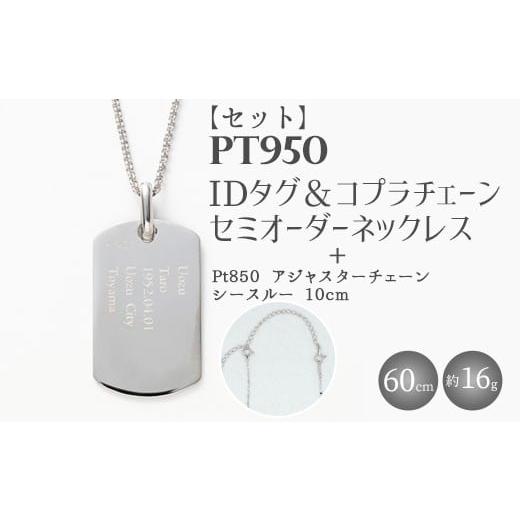 ふるさと納税 アクセサリー ネックレス 富山県 魚津市 セット Pt950 IDタグオーダー コプラ細ネックレス 60cm/Pt850アジャスターチェーンシースルー 10cm 沖…