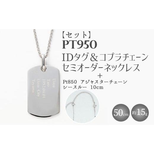 ふるさと納税 アクセサリー ネックレス 富山県 魚津市 セット Pt950 IDタグオーダー コプラ細ネックレス 50cm/Pt850アジャスターチェーンシースルー 10cm 沖…