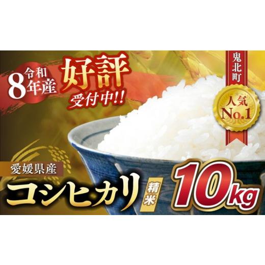 ふるさと納税 米 コシヒカリ 愛媛県 鬼北町 令和8年産新米 愛媛県産 コシヒカリ 10kg | ご飯 白米 お米 5kg 10kg 20kg 精米済み 先行予約 2026年10月下旬〜1…