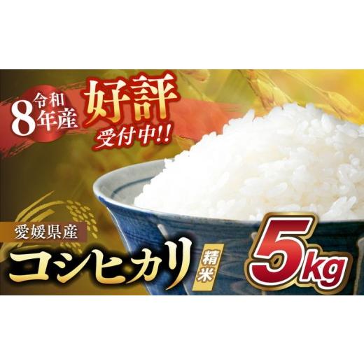 ふるさと納税 米 コシヒカリ 愛媛県 鬼北町 令和8年産新米 愛媛県産 コシヒカリ 5kg | ご飯 白米 お米 5kg 10kg 20kg 精米済み 先行予約 2026年10月下旬〜12…